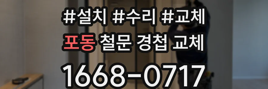 포동 철문 경첩 교체