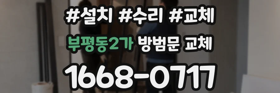 부평동2가 방범문 교체