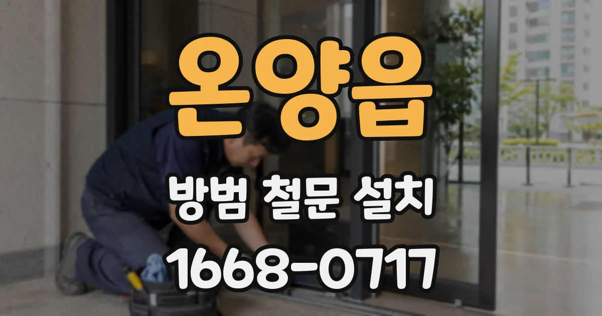 온양읍 방범 철문 설치
