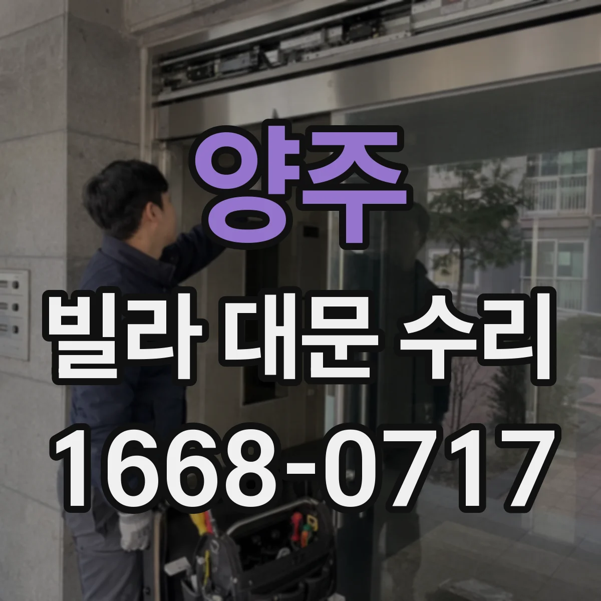 양주 빌라 대문 수리