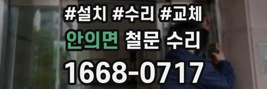 안의면 철문 수리