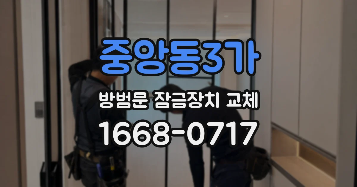 중앙동3가 방범문 잠금장치 교체