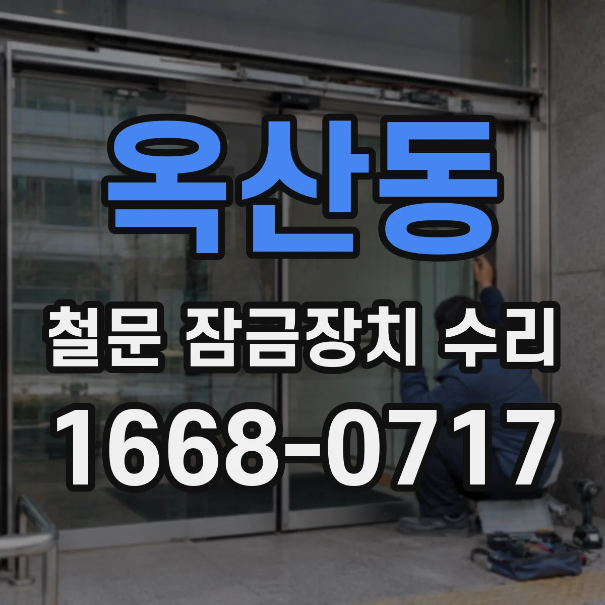 옥산동 철문 잠금장치 수리