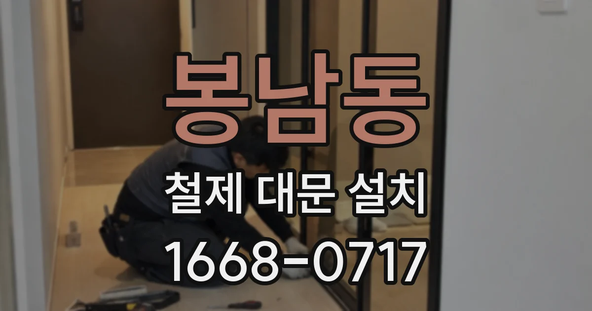 봉남동 철제 대문 설치