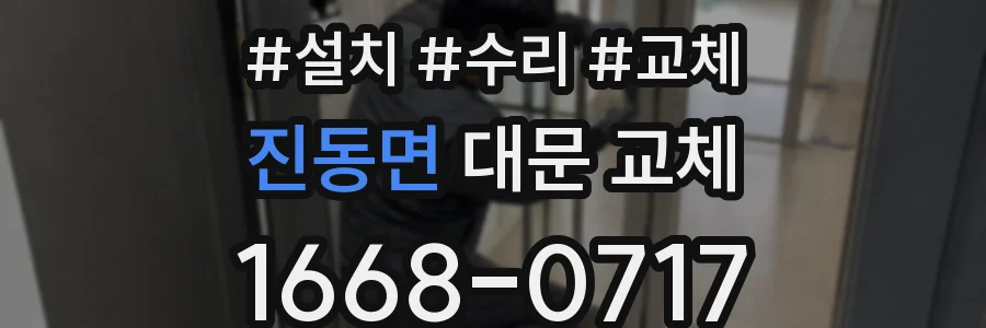 진동면 대문 교체
