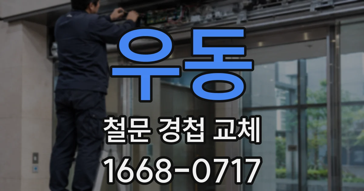 우동 철문 경첩 교체