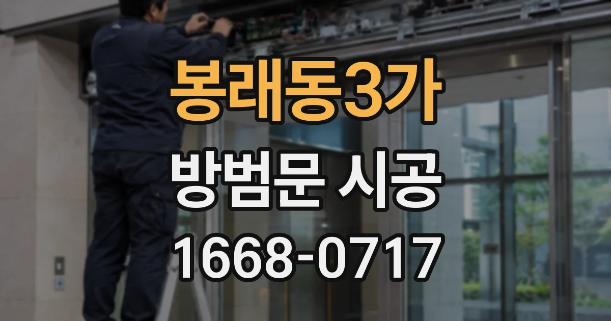 봉래동3가 방범문 시공