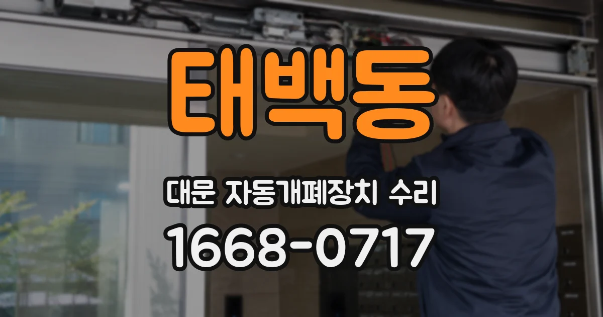 태백동 대문 자동개폐장치 수리