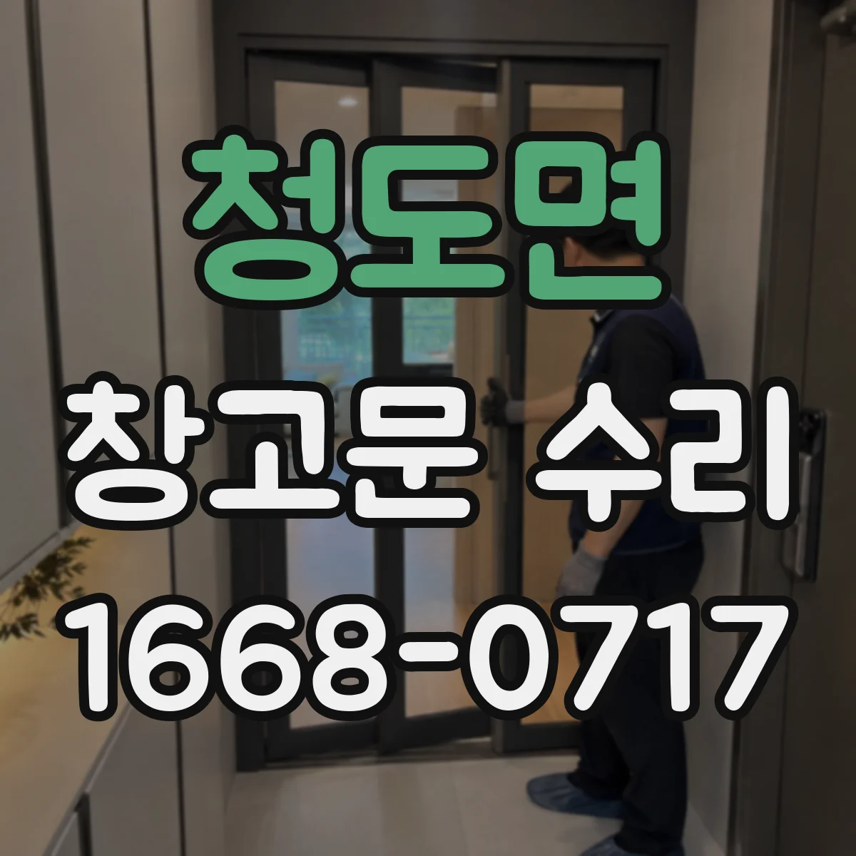 청도면 창고문 수리