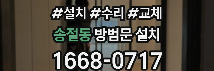 송절동 방범문 설치