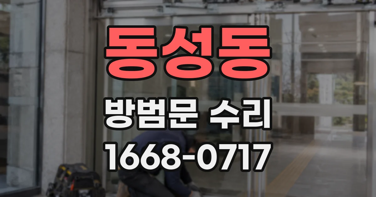동성동 방범문 수리