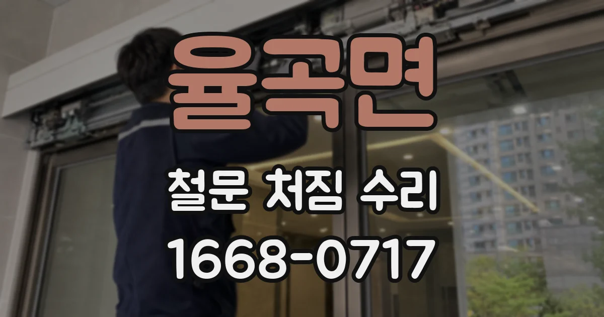 율곡면 철문 처짐 수리
