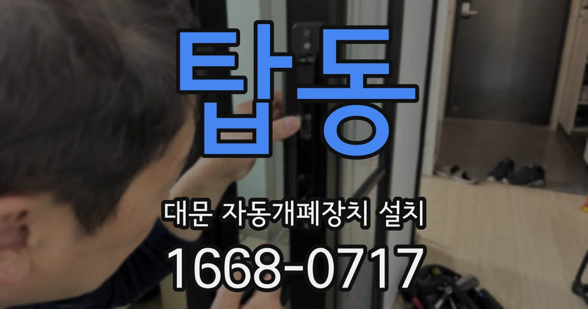 탑동 대문 자동개폐장치 설치