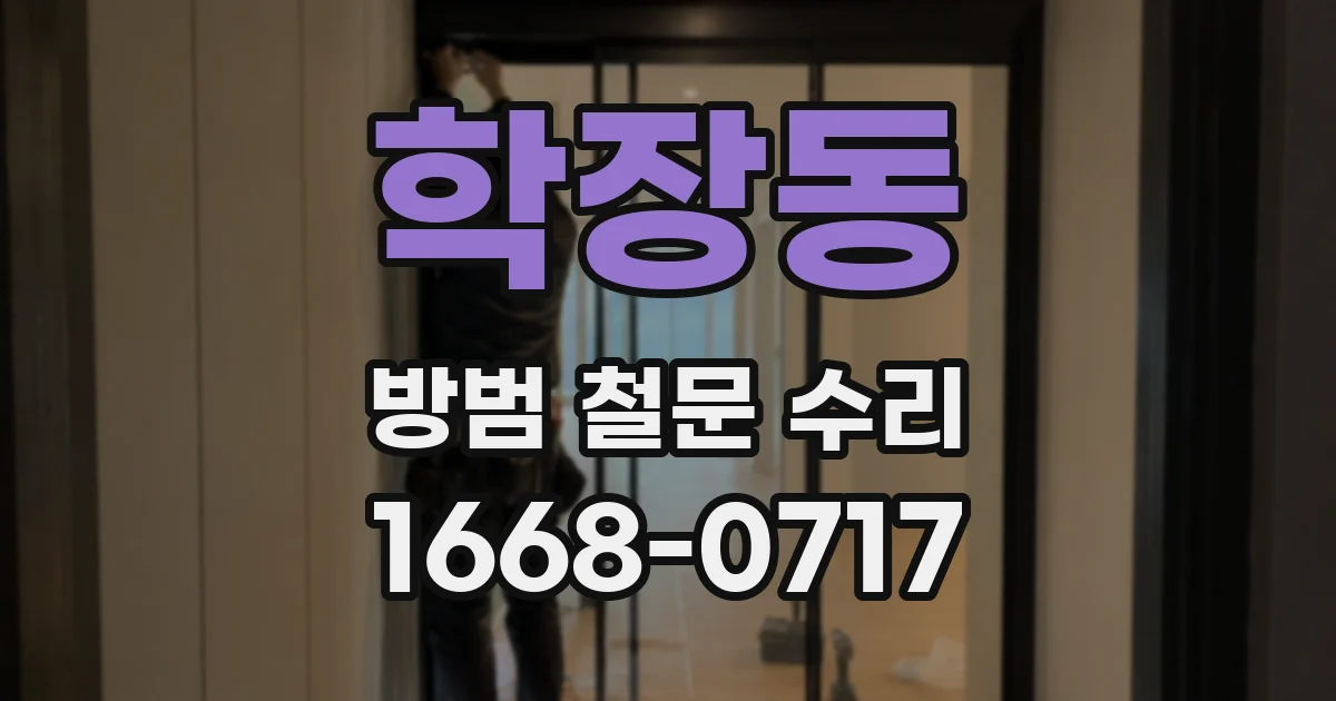 학장동 방범 철문 수리