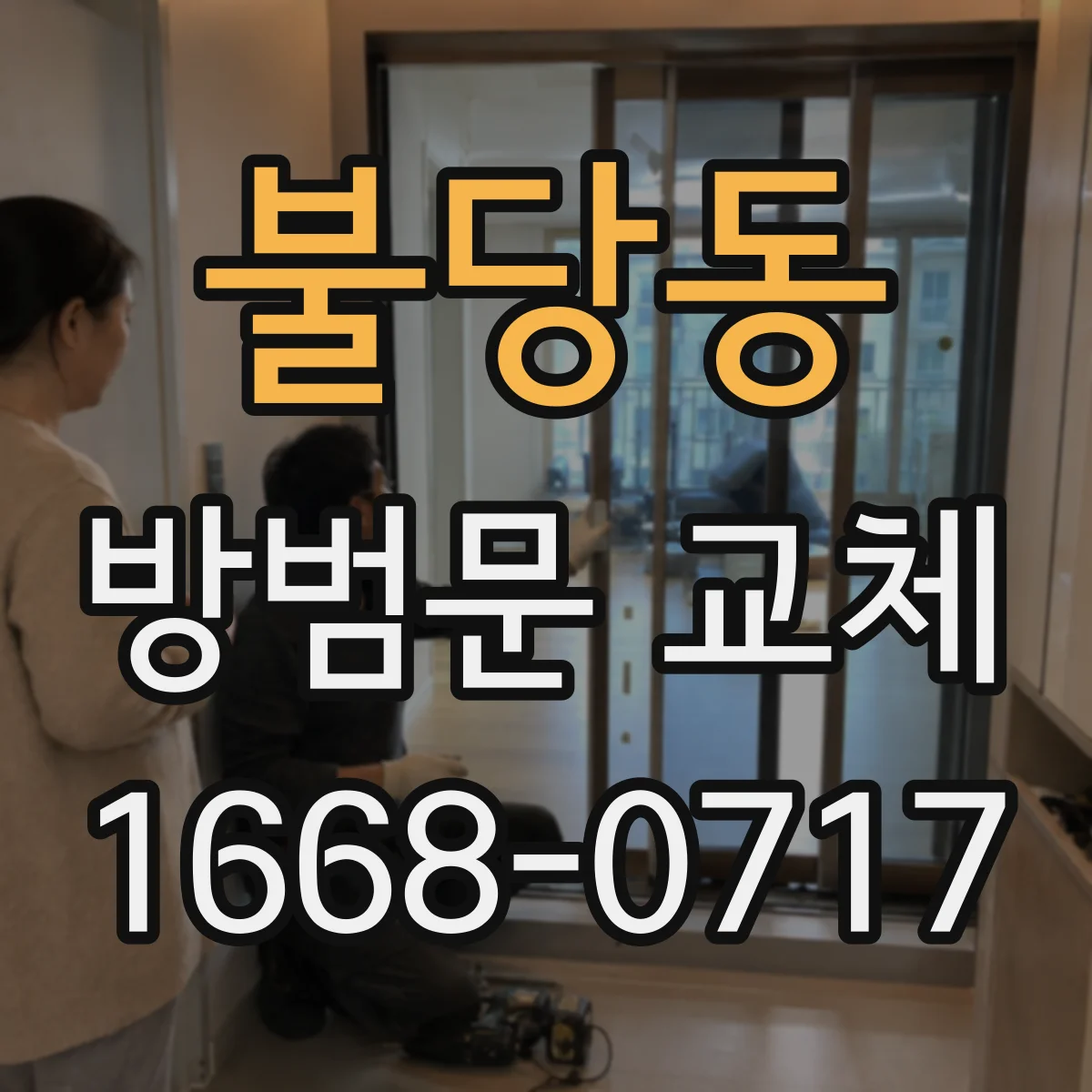 불당동 방범문 교체