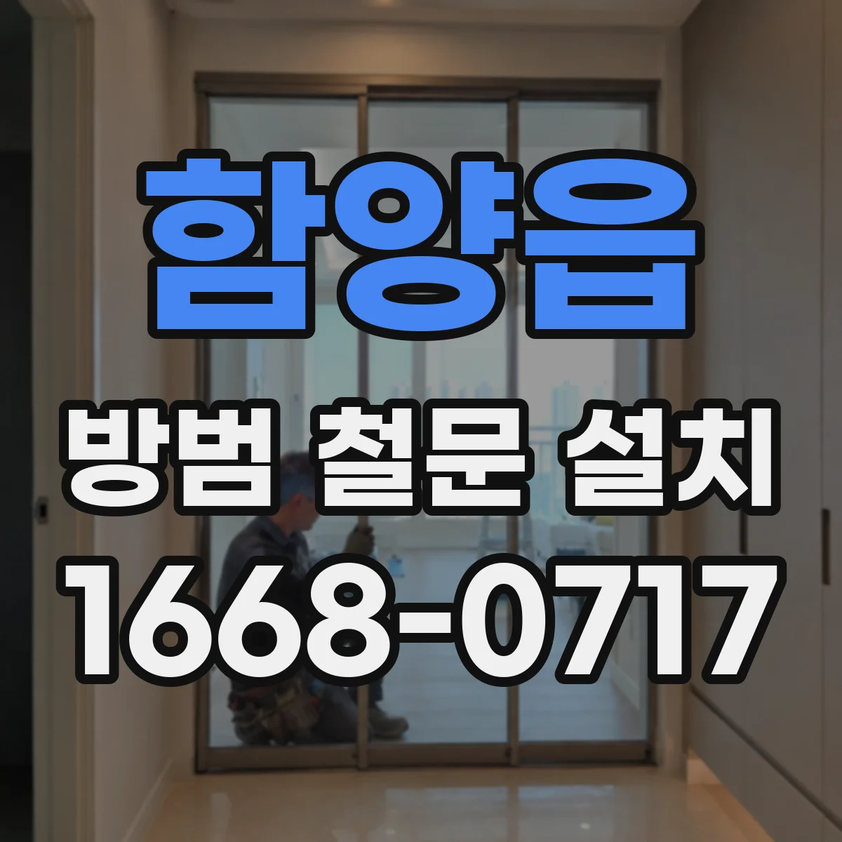 함양읍 방범 철문 설치