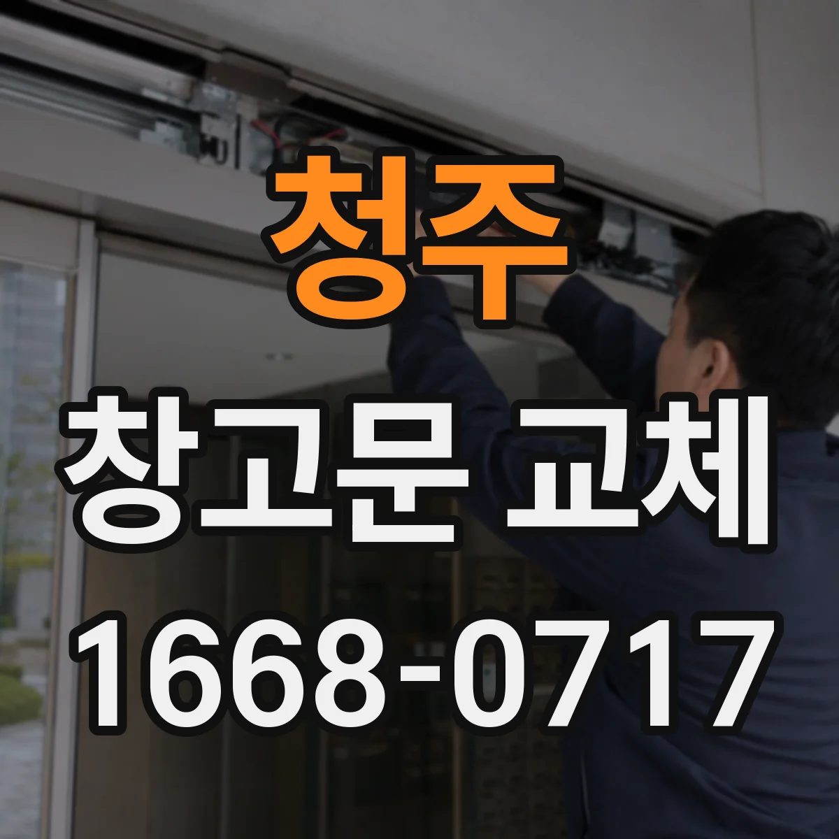 청주 창고문 교체 문이 바닥에 끌릴 때 레일 상태 확인법