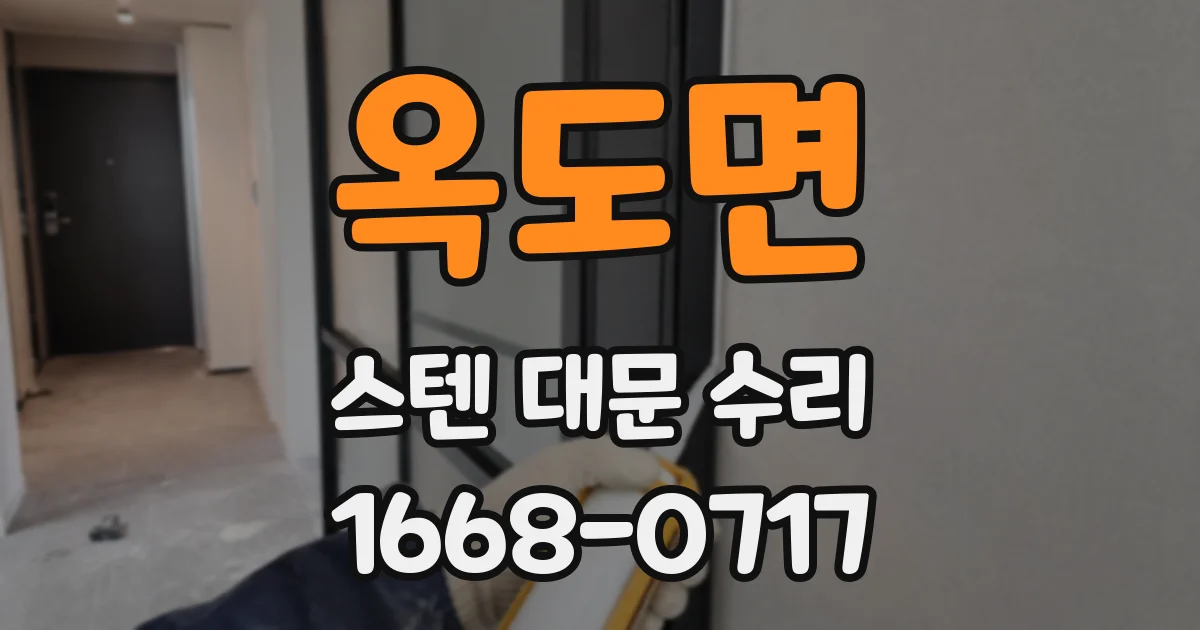 옥도면 스텐 대문 수리