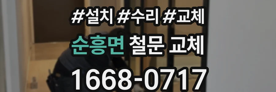 순흥면 철문 교체