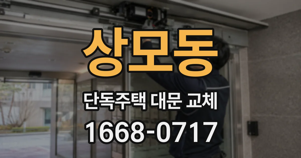 상모동 단독주택 대문 교체