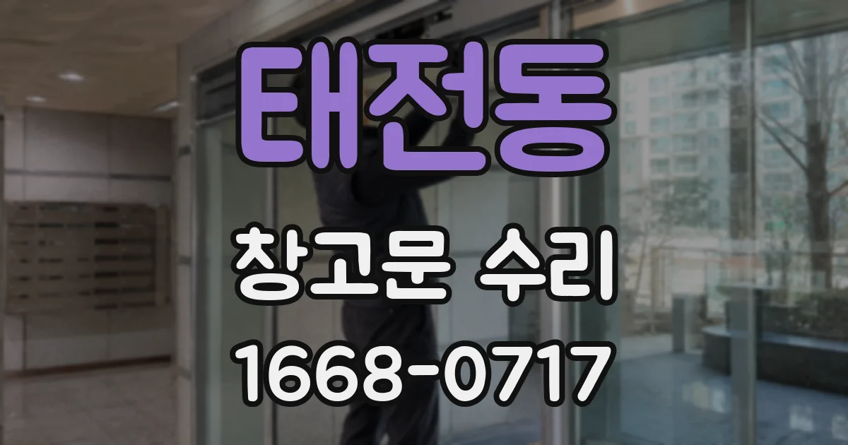 태전동 창고문 수리