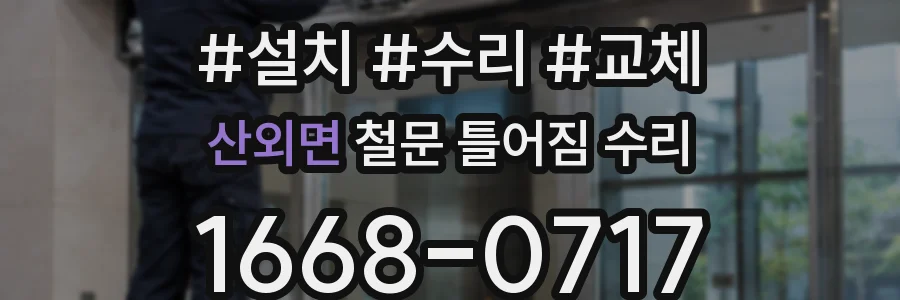 산외면 철문 틀어짐 수리