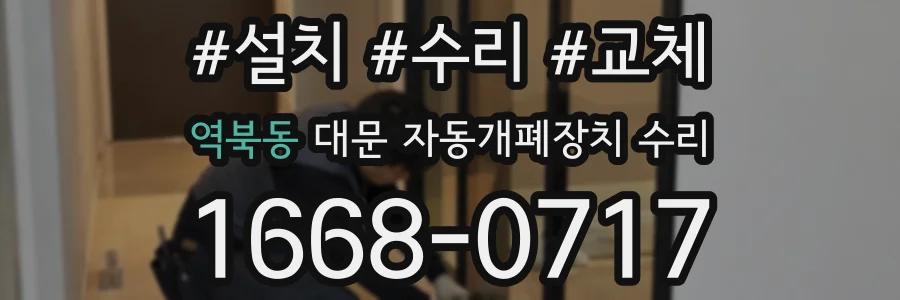 역북동 대문 자동개폐장치 수리