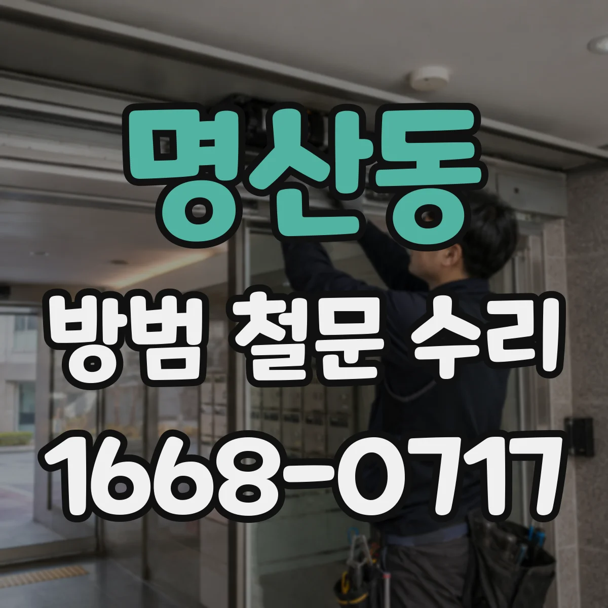 명산동 방범 철문 수리