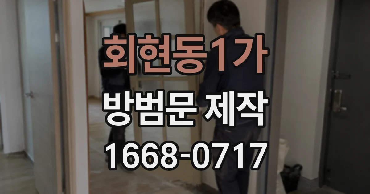 회현동1가 방범문 제작