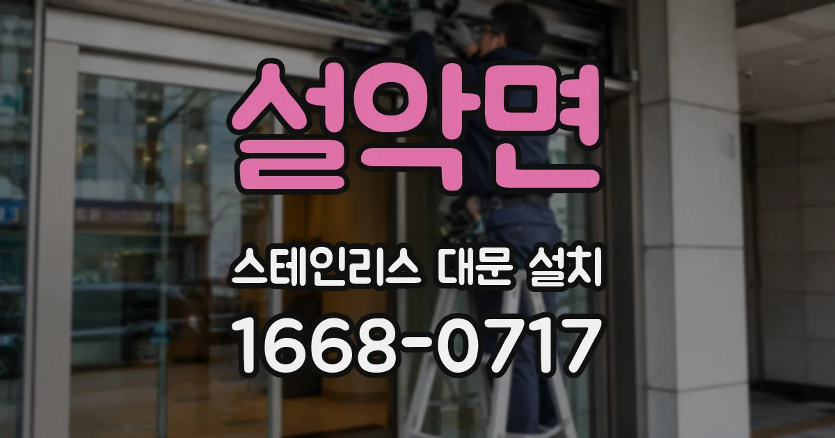 설악면 스테인리스 대문 설치