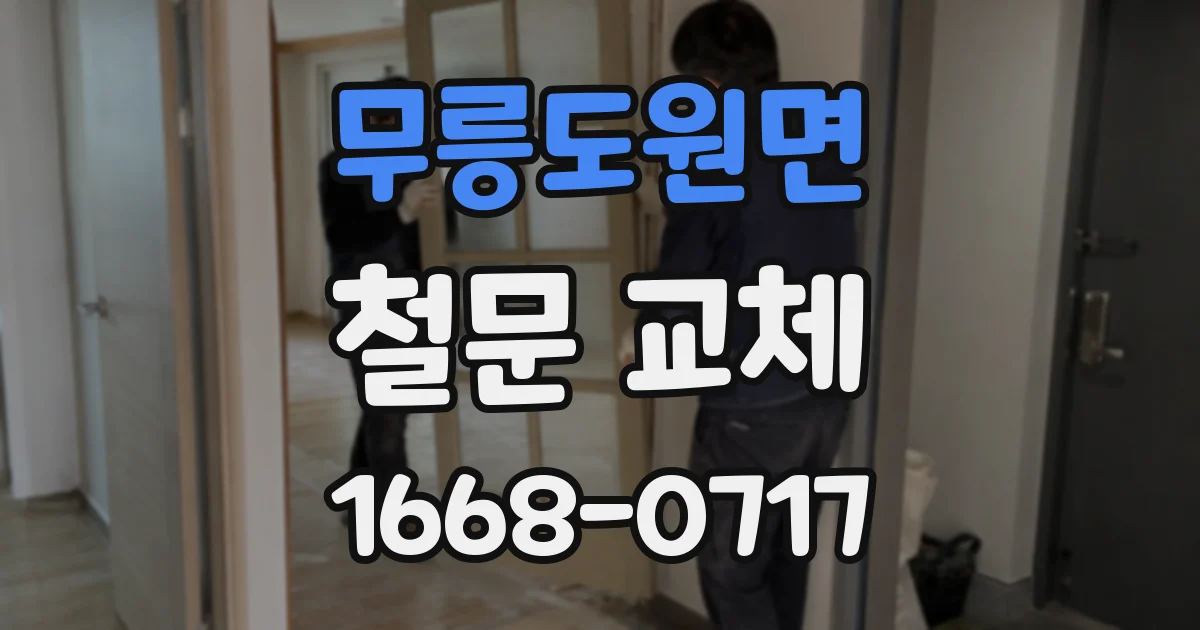무릉도원면 철문 교체