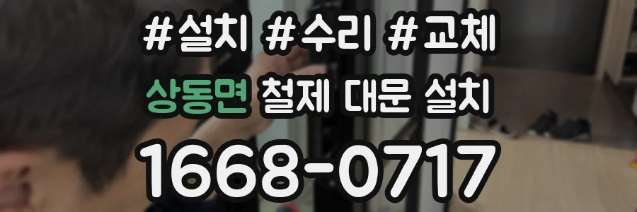 상동면 철제 대문 설치