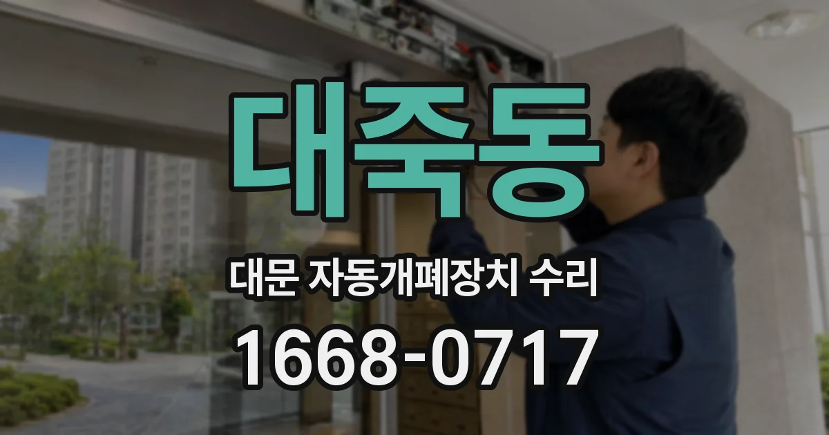 대죽동 대문 자동개폐장치 수리