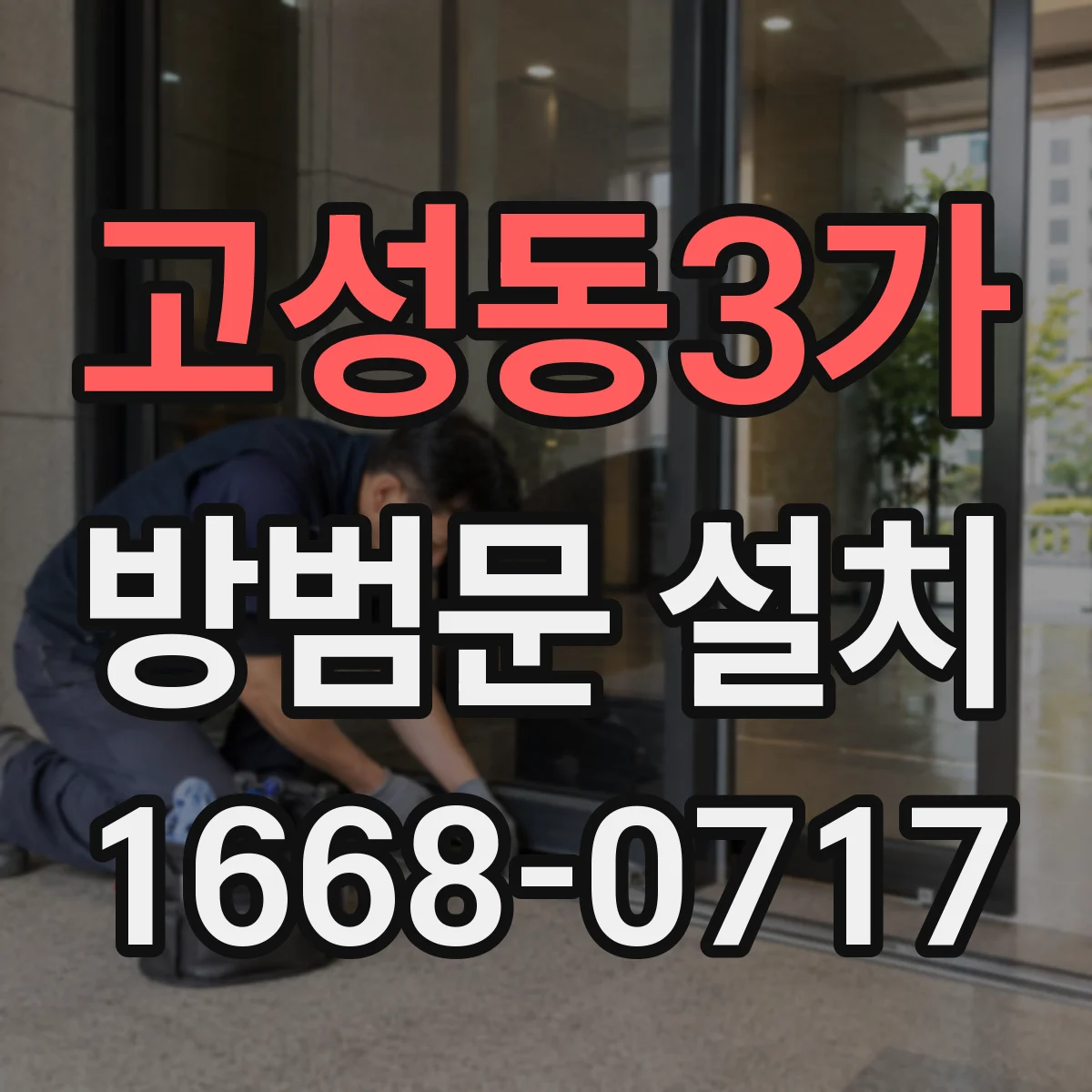 고성동3가 방범문 설치