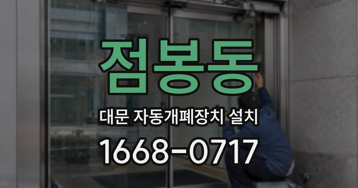 점봉동 대문 자동개폐장치 설치