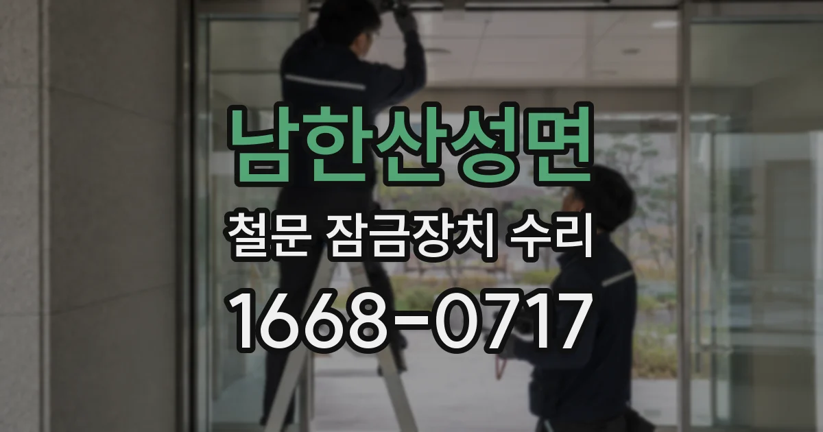 남한산성면 철문 잠금장치 수리