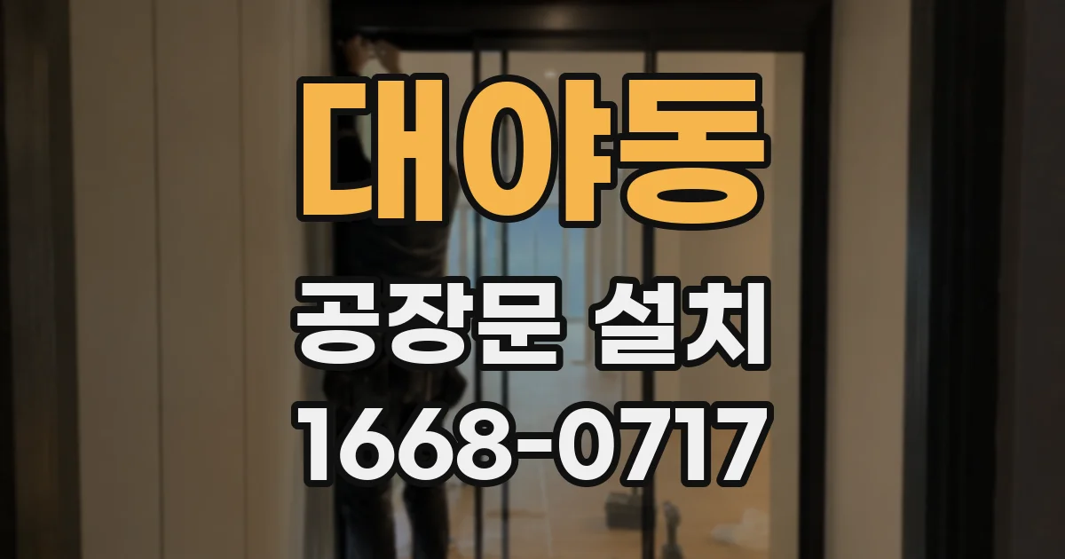대야동 공장문 설치
