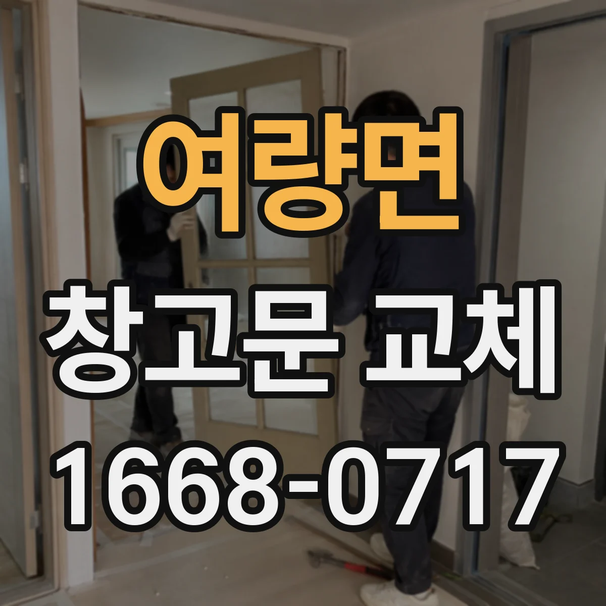 여량면 창고문 교체