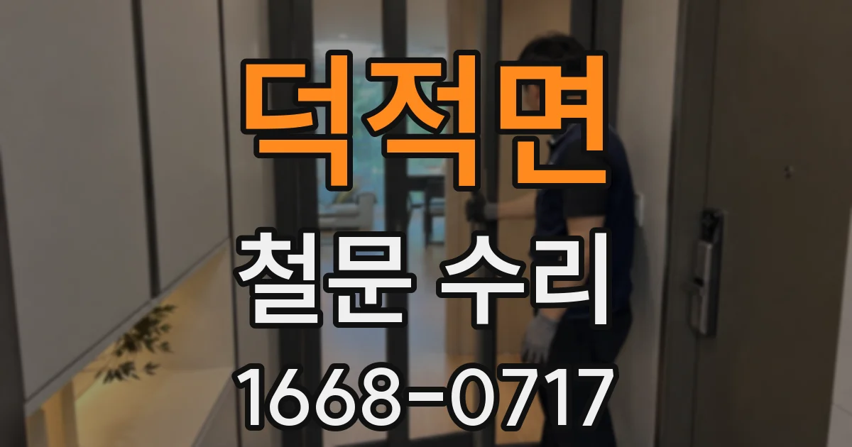 덕적면 철문 수리