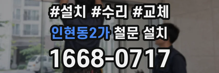 인현동2가 철문 설치
