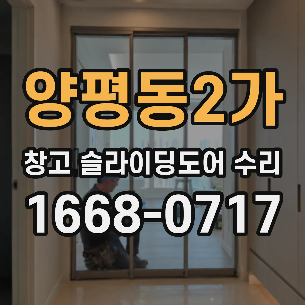 양평동2가 창고 슬라이딩도어 수리