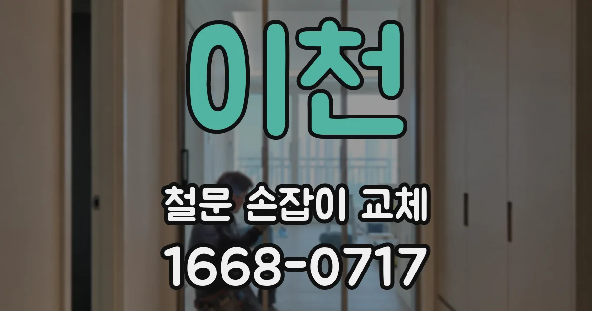 이천 철문 손잡이 교체