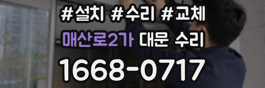 매산로2가 대문 수리