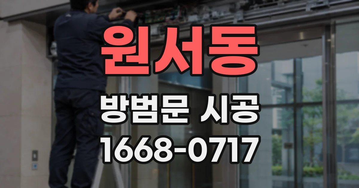 원서동 방범문 시공