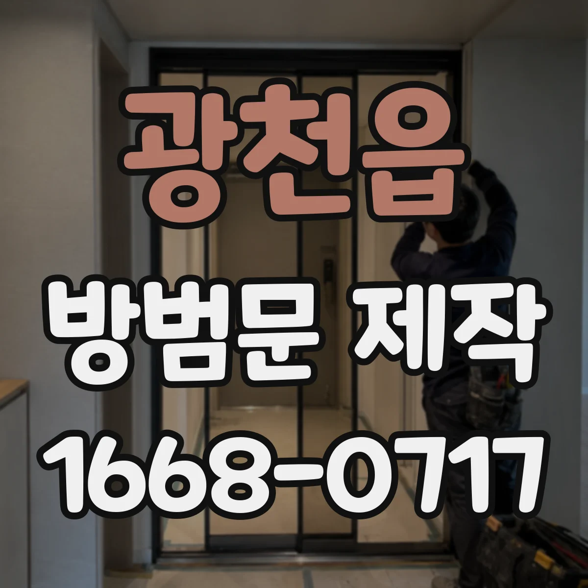 광천읍 방범문 제작