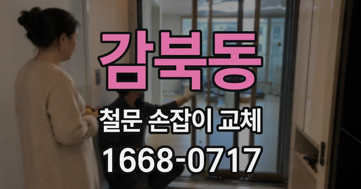 감북동 철문 손잡이 교체