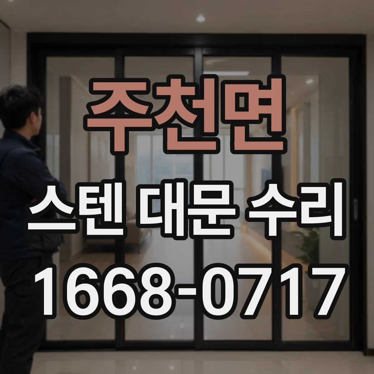주천면 스텐 대문 수리