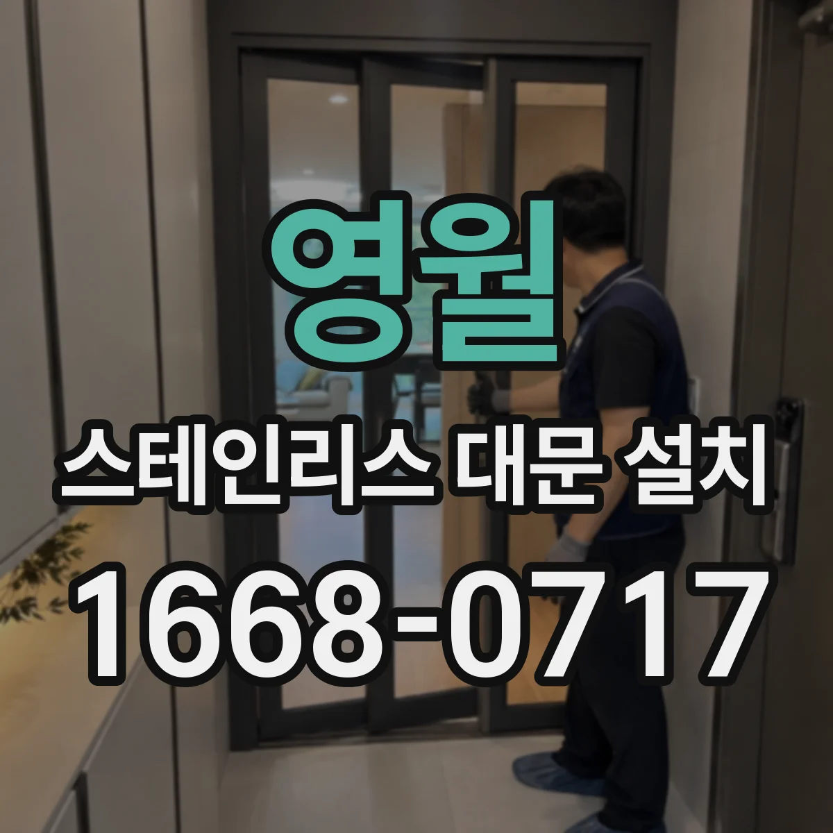 영월 스테인리스 대문 설치
