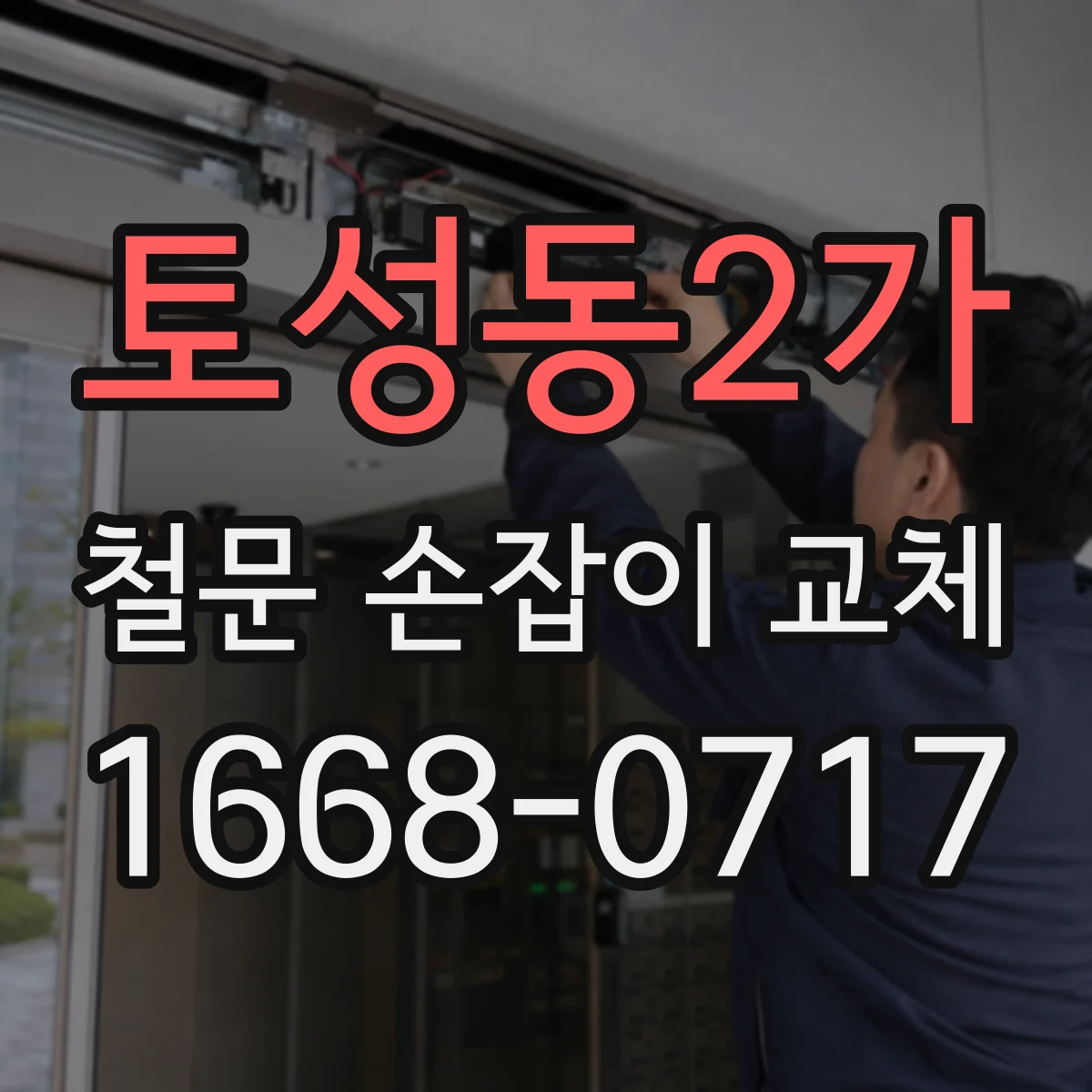 토성동2가 철문 손잡이 교체