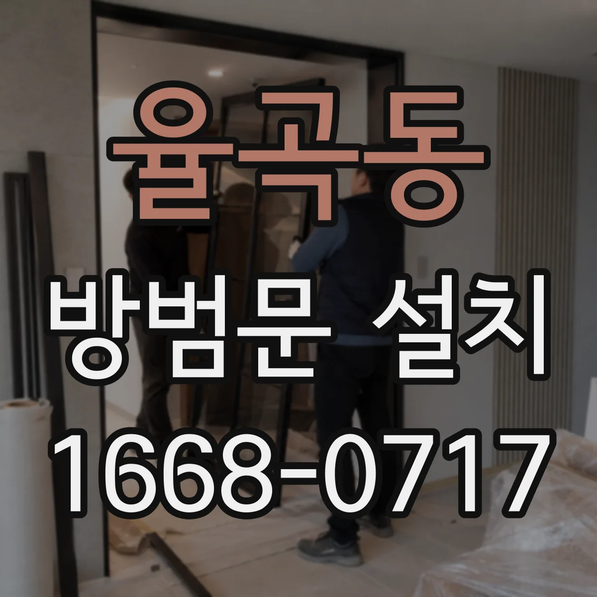 율곡동 방범문 설치